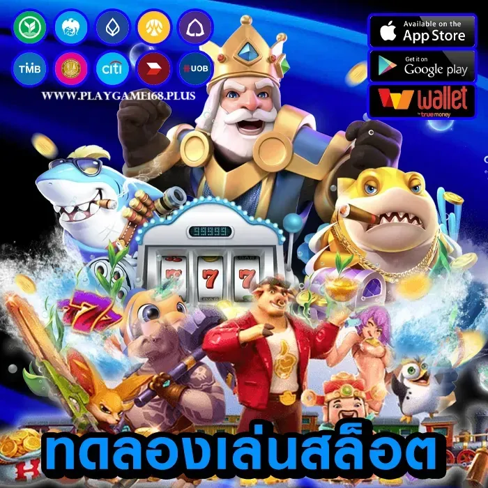 playgame168 เครดิต ฟรี