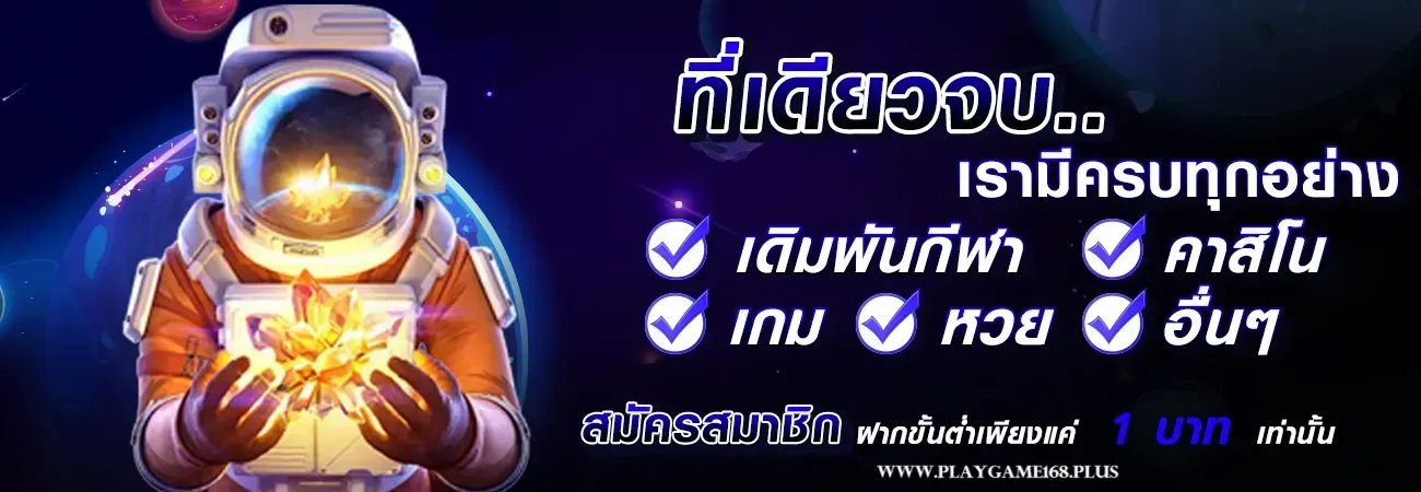 playgame168 เว็บตรง